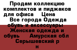 Продам коллекцию комплектов и пиджаков для офиса  › Цена ­ 6 500 - Все города Одежда, обувь и аксессуары » Женская одежда и обувь   . Амурская обл.,Серышевский р-н